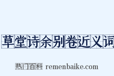 草堂诗余别卷近义词是什么意思的图片